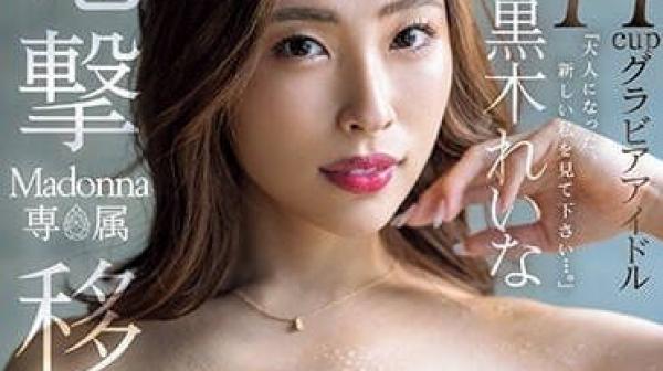 JUQ-478 闪电移籍Madonna-黒木れいな